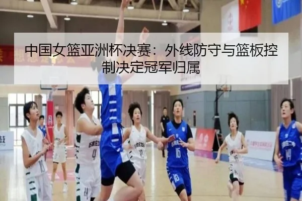 zhong-guo-nv-lan-ya-zhou-bei-jue-sai-wai-xian-fang-shou-yu-lan-ban-kong-zhi-jue-ding-guan-jun-gui-shu-2-388.jpg