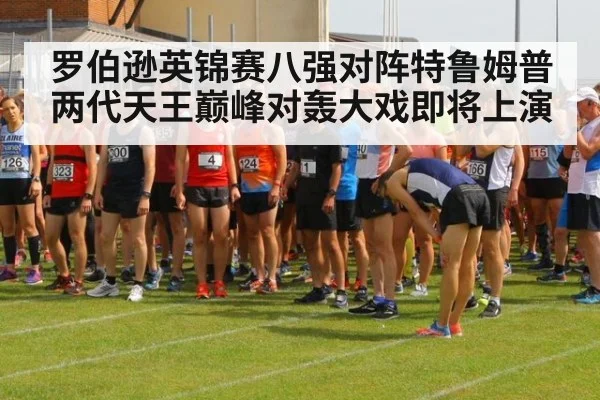 罗伯逊英锦赛八强对阵特鲁姆普两代天王巅峰对轰大戏即将上演