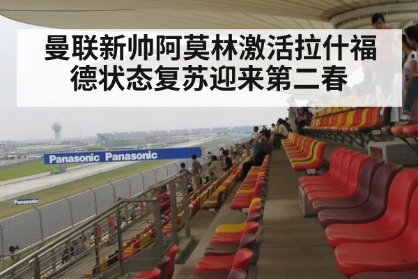 曼联新帅阿莫林激活拉什福德状态复苏迎来第二春