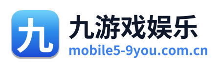 九游戏娱乐